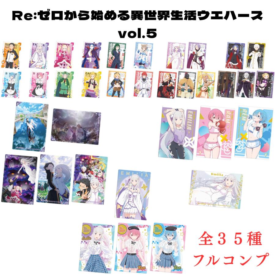 内袋未開封 Re:ゼロから始める異世界生活 ウエハース リゼロ コンプ 未開封】Re:ゼロから始める異世界生活ウエハース vol.5 全35種