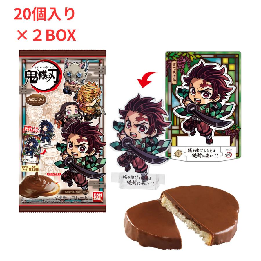 賞味期限：2025.06】鬼滅の刃 ショコラグーテ 20個入り 2BOXセット