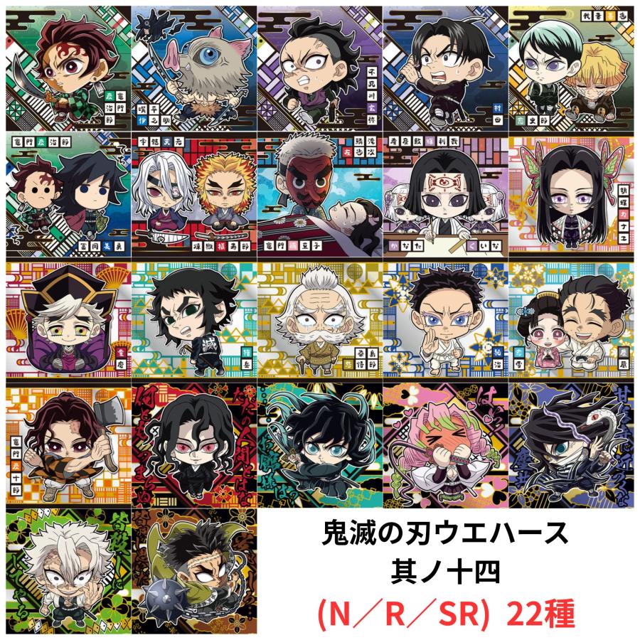 未開封】鬼滅の刃 ディフォルメシール ウエハース 其ノ十四 N／R