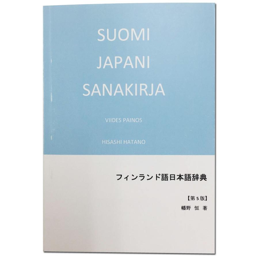 書籍 フィンランド語日本語辞典 第５版 その他外国語辞典