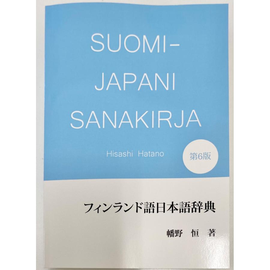 書籍 フィンランド語日本語辞典 第6版 : MikonFinlandShop - 通販