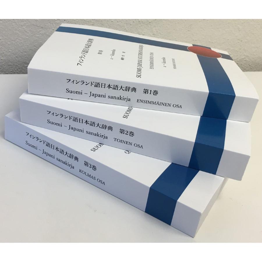 フィンランド語 英語 辞典 辞書 古書 ハードブック セット 書籍 フィンランド語日本語大辞典 : MikonFinlandShop - 通販