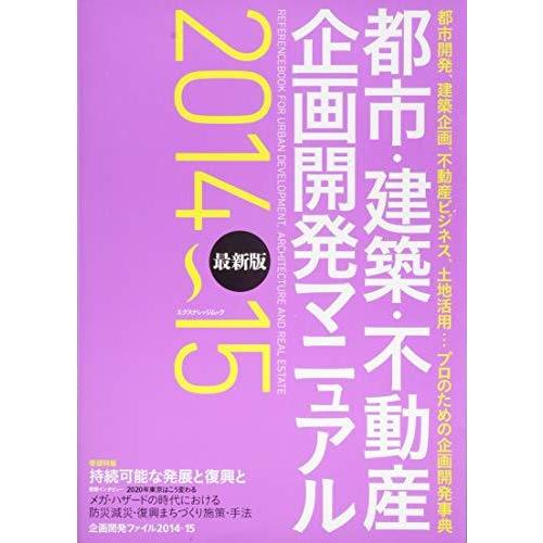 都市・建築・不動産 企画開発マニュアル 2014~15 (エクスナレッジムック) 日本文学その他