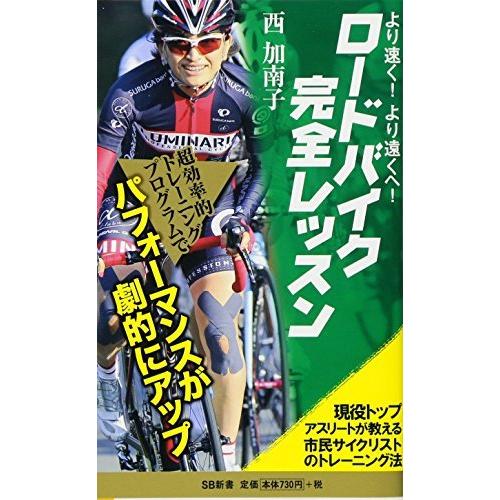 より速く、より遠くへ ロードバイク完全レッスン 現役トップアスリートが教える市民サイクリストのトレーニング法 (SB新 gegffgfjfefjibTOiZK御子柴堂書店 通販