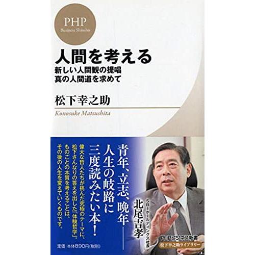 松下幸之助 松下幸之助 哲学 思想の本一般 の商品一覧 哲学 思想 歴史 心理 教育 本 雑誌 コミック 通販 Yahoo ショッピング