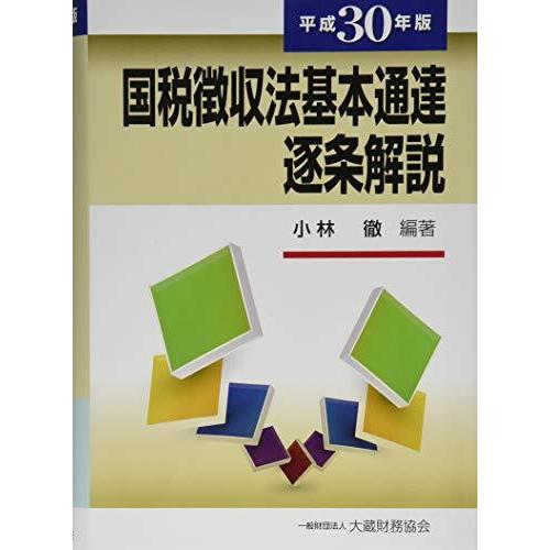 今月限定 特別大特価 国税徴収法基本通達逐条解説 平成30年版 激安単価で Turningheadskennel Com