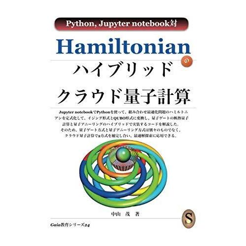 Hamiltonianのハイブリッドクラウド量子計算