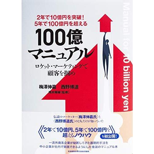 マーケティ】 2年で10億円を突破 5年で100億円を超える 『100億