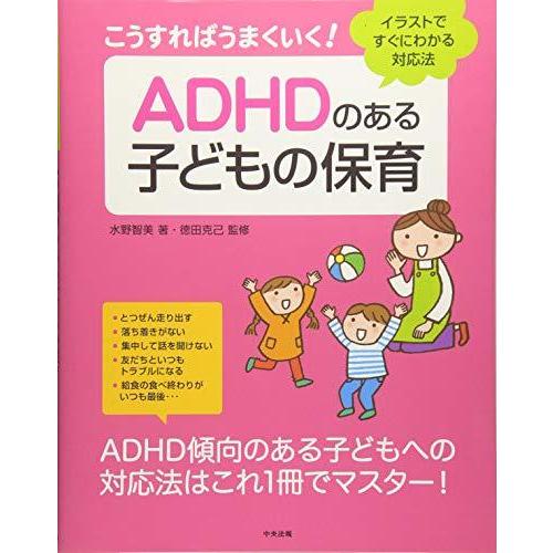 こうすればうまくいく Adhdのある子どもの保育 イラストですぐにわかる対応法 Vjq8oh1fml 中学生向けドリル Valleymill Com