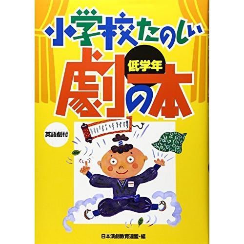 熱販売 中学生向けドリル 小学校たのしい劇の本 低学年 英語劇付 小学校たのしい劇の本 低学年 英語劇付