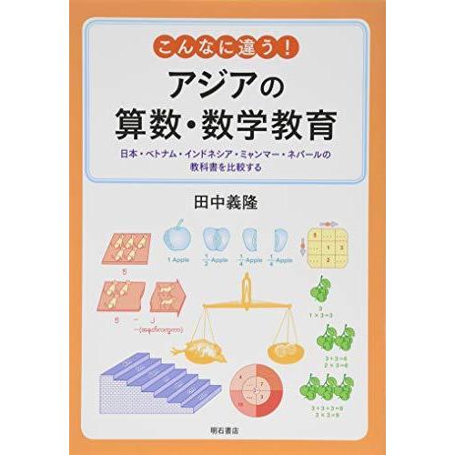 こんなに違う アジアの算数 数学教育 日本 ベトナム インドネシア ミャンマー ネパールの教科書を比較する Ienxzvwmec 中学生向けドリル Farssanat Com