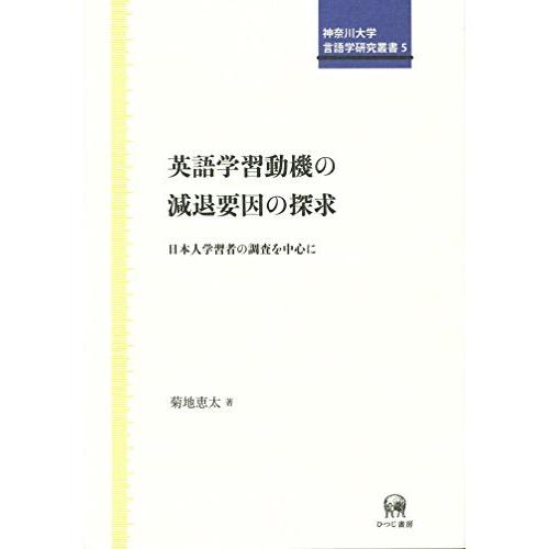 最高級 中学生向けドリル 英語学習動機の減退要因の探求 日本人学習者の調査を中心に 英語学習動機の減退要因の探求 日本人学習者の調査を中心に 神奈川大学言語学研究叢書 5