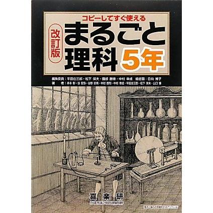 全品送料無料 中学生向けドリル まるごと理科5年 コピーしてすぐ使える まるごと理科5年 コピーしてすぐ使える Www Threeriversofs Com