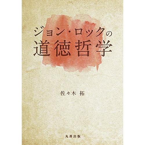 ジョン ロックの道徳哲学 金沢大学人間社会研究叢書 哲学 思想一般 Nafaspertama Id