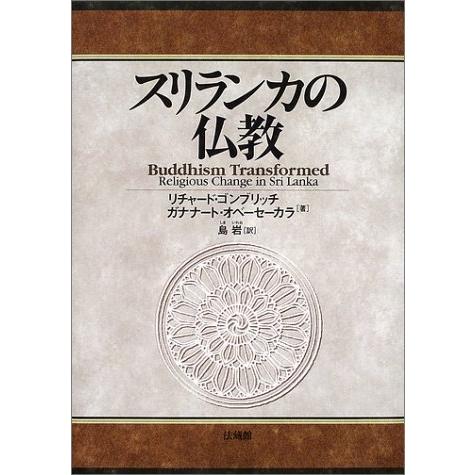 スリランカの仏教 御子柴堂書店のスリランカの仏教 Geggefgigefahg Pgobgならショッピング ランキングや口コミも豊富なネット通販 更にお得なpaypay残高も スマホアプリも充実で毎日どこからでも気になる商品をその場でお求めいただけます 本 雑誌 コミック 神道