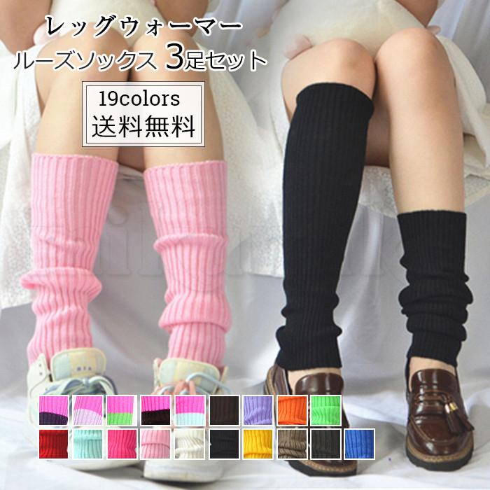 レッグウォーマー レディース ルーズソックス 無地 3足セット