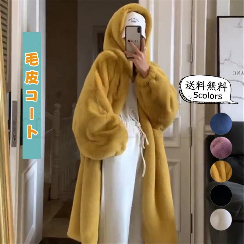 送料無料 毛皮コート レディース ファーコート 無地 ロング丈 フェイクファー フート付き 厚手 防寒 暖かい あったか もこふわ アウター 冬用 おしゃれ