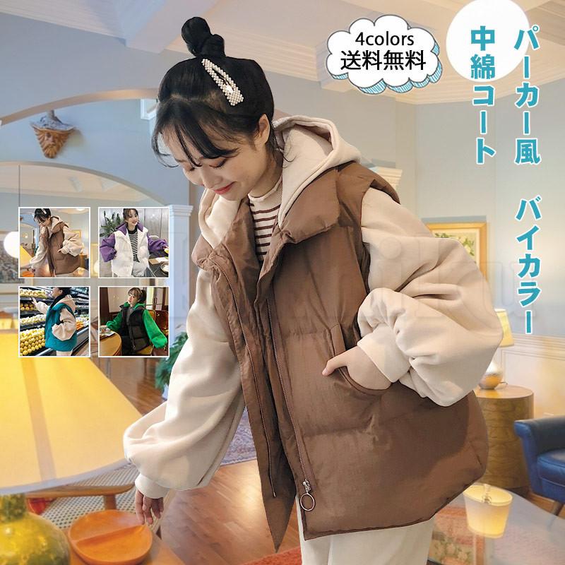送料無料 中綿コート レディース アウター パーカー風 バイカラー 長袖 フード付き トップス カジュアル 保温 防寒 暖かい ゆったり 秋冬 おしゃれ