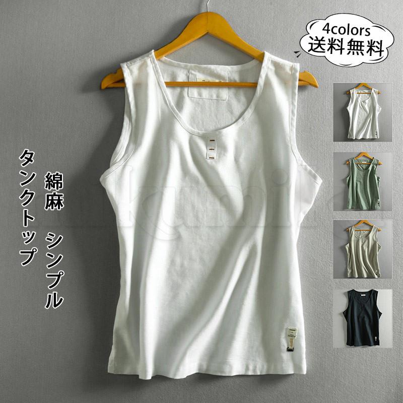 大人気新品 トップス メンズタンクトップ シンプル 綿麻 インナー 夏服 タンクトップ 綿麻 メンズ 無地 シンプル インナー Tシャツ ノースリーブ リネン トップス ジム スポーツ 夏用 かっこいい ファッション 薄手 おしゃれ 送料無料 Diggittus Com