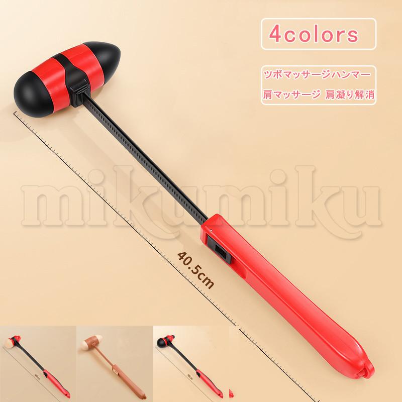 ショルダーハンマー 伸縮可能 肩たたき棒 ツボマッサージハンマー 肩