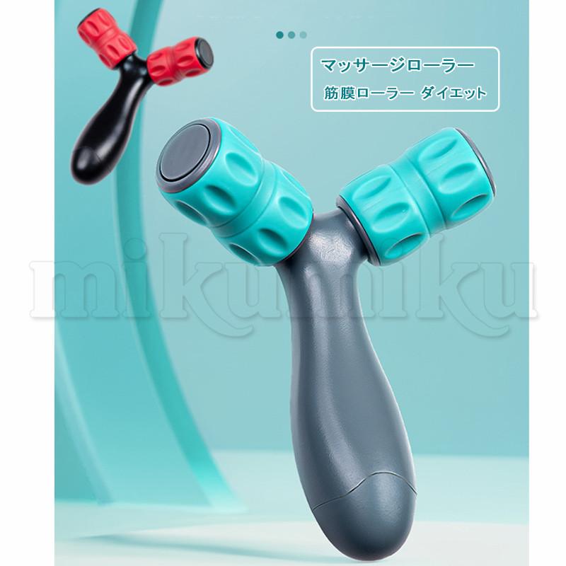 肩たたき棒 Y型マッサージ器 マッサージローラー ボディローラー 筋膜