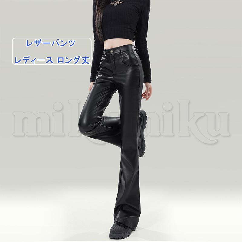 レザーパンツ レディース ロング丈 フレアパンツ 体型カバー フレア 細