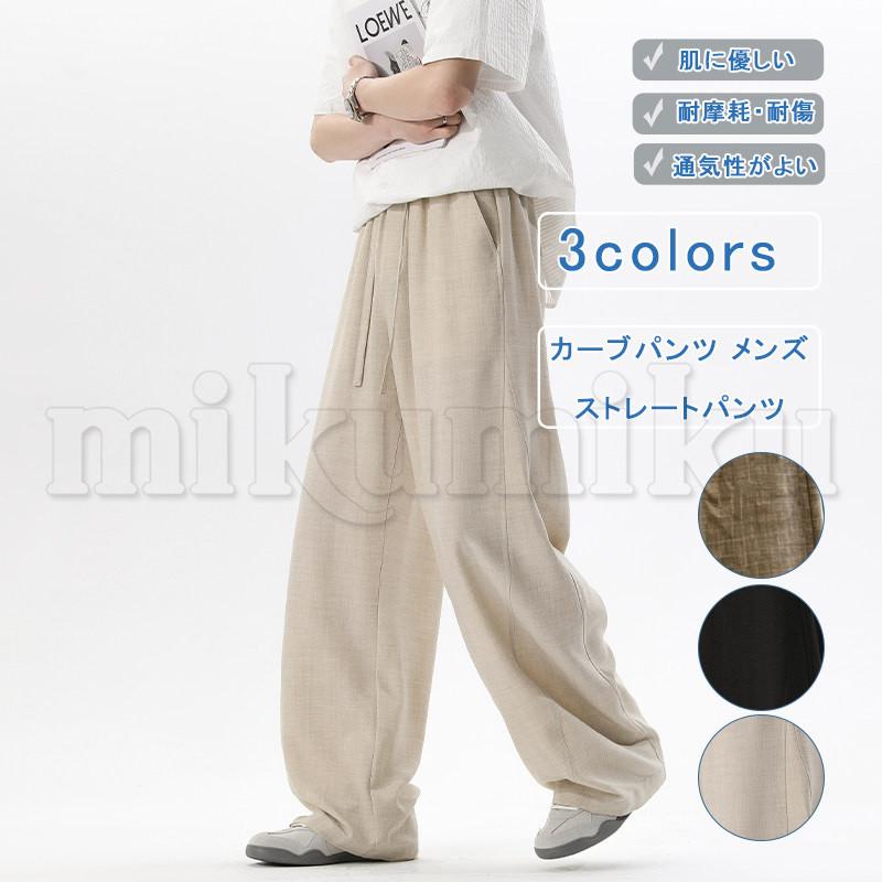カーブパンツ メンズ リネン 綿麻パンツ ストレートパンツ とろみ 無地