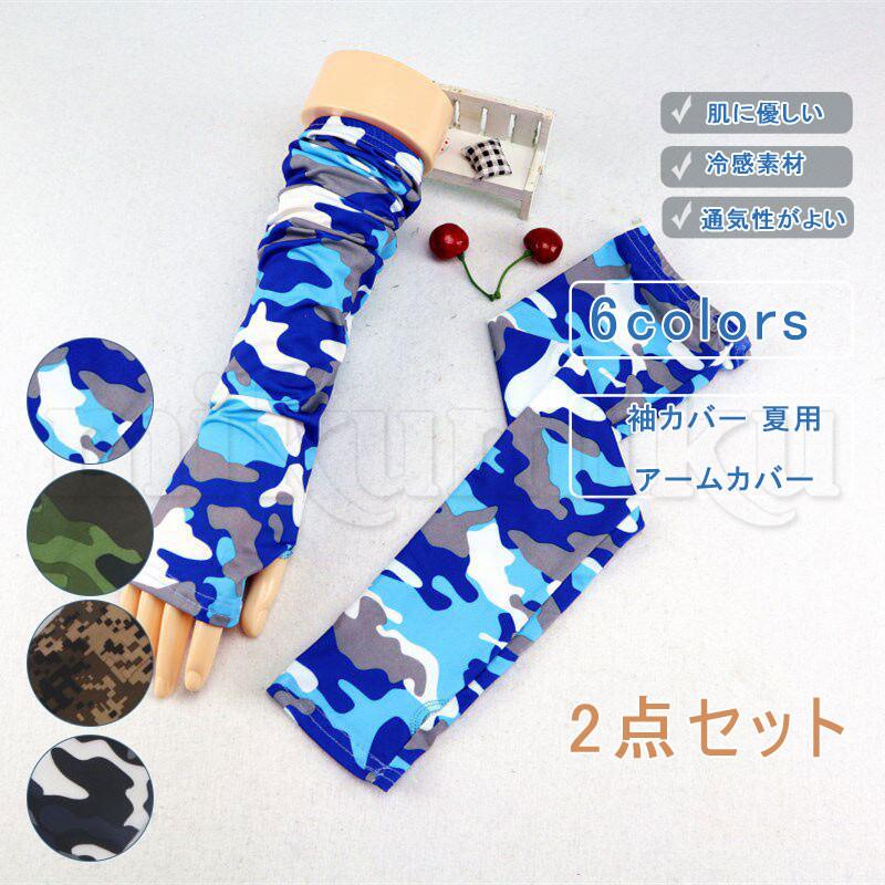 2点セット アームカバー UVカット メンズ 冷感 UPF50+ カモフラージュ