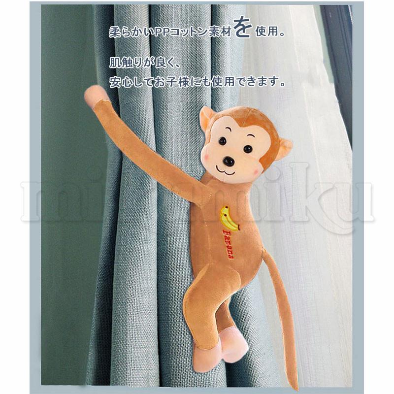 カーテンタイバック 二個セット 猿 マグネット式 ぬいぐるみ 留め具
