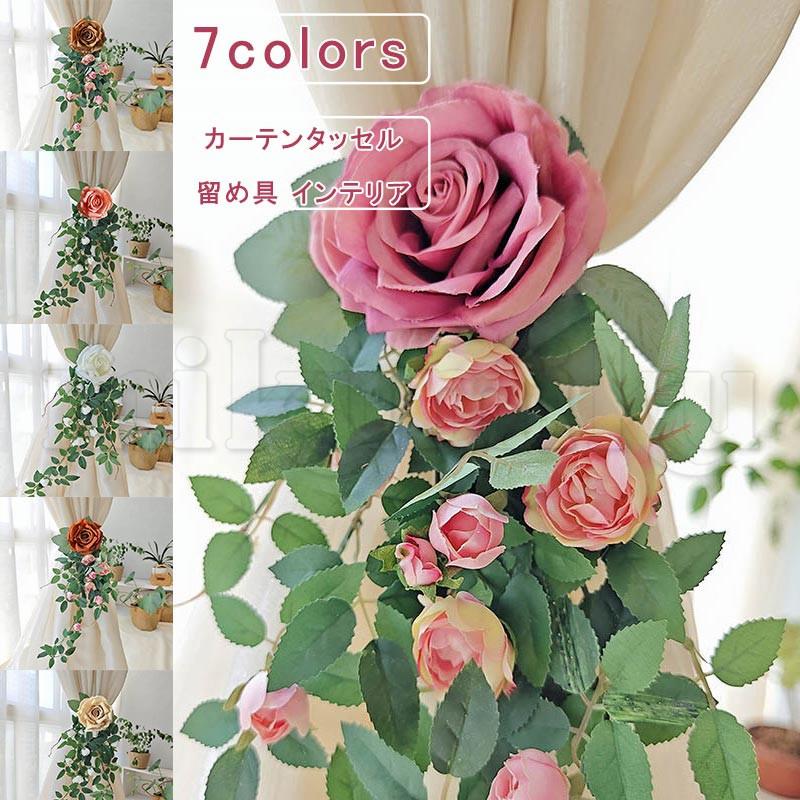 カーテンタイバック フラワー バラ 葉 大ぶり 華やか カーテンタッセル 