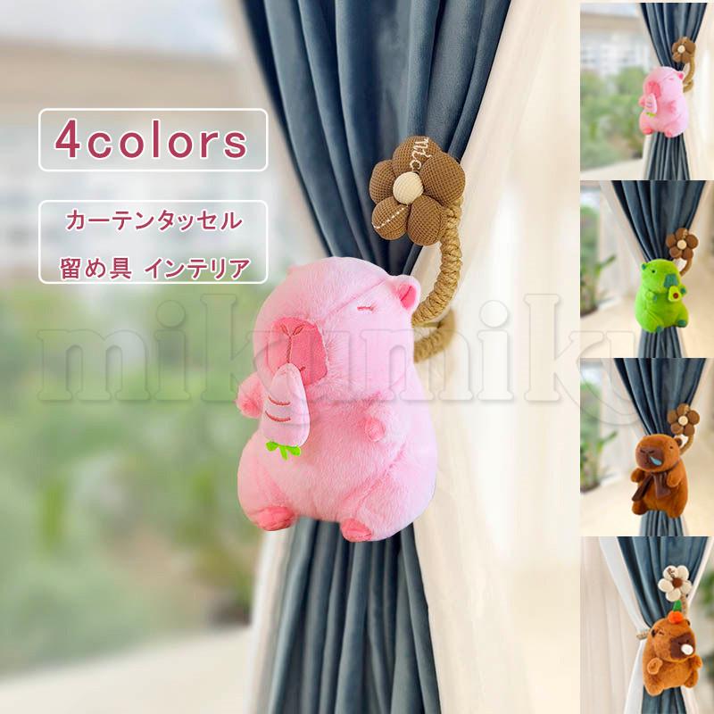 カーテンタイバック カピバラ 麻 花 ぬいぐるみ 留め具 留め紐 ふさ