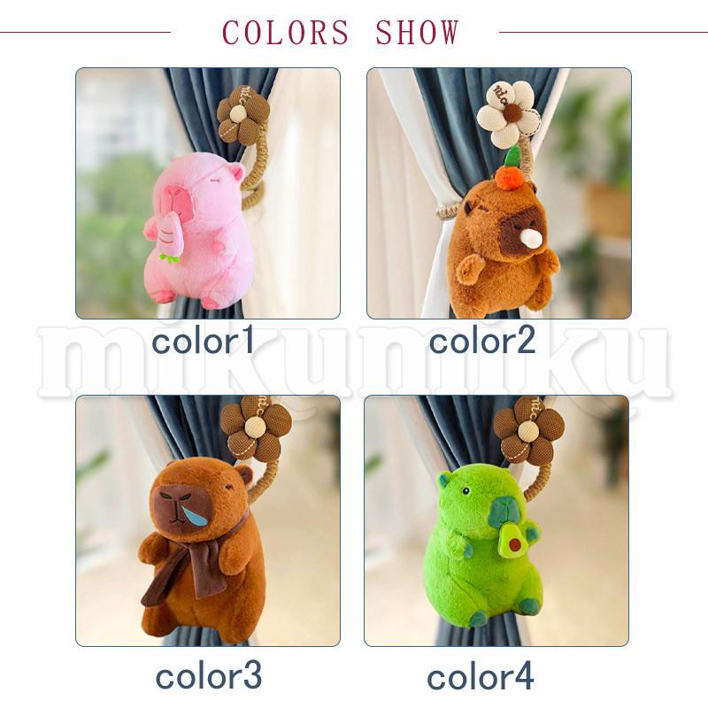 カーテンタイバック カピバラ 麻 花 ぬいぐるみ 留め具 留め紐 ふさ