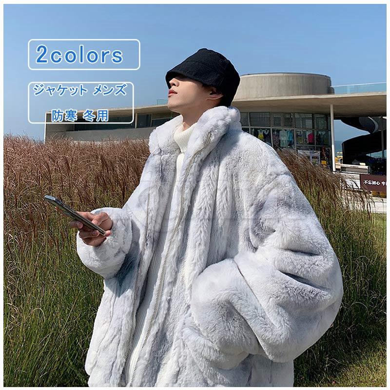ボアジャケット メンズ ファーコート ジャケット もこもこ ボア 暖かい