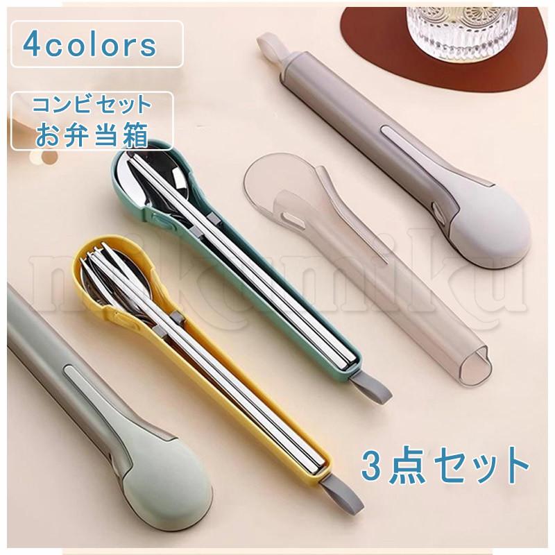 お弁当箱3点セット&フォーク、スプーン、お箸 3点セット コンビセット お弁当箱 箸 スプーン フォーク 音が鳴り