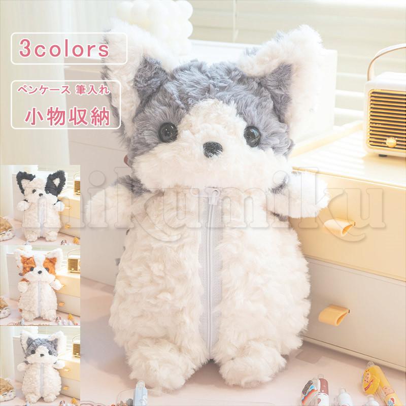 ぬいぐるみ 犬 ペンケース 可愛い ワンちゃん 化粧ポーチ ペンポーチ