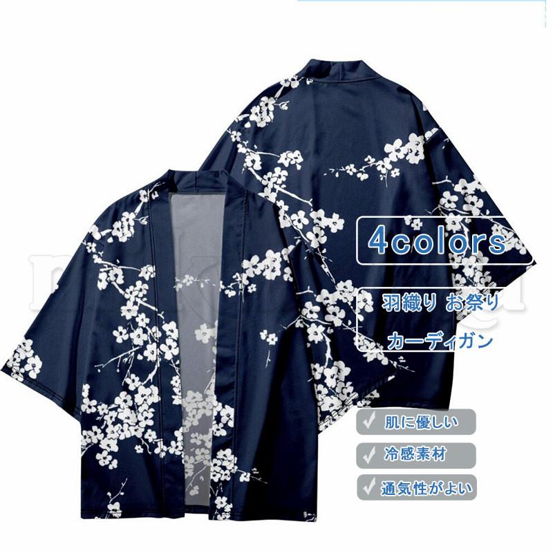 羽織 桜柄 和風ルーズ カーディガン 浴衣 甚平 レディース メンズ