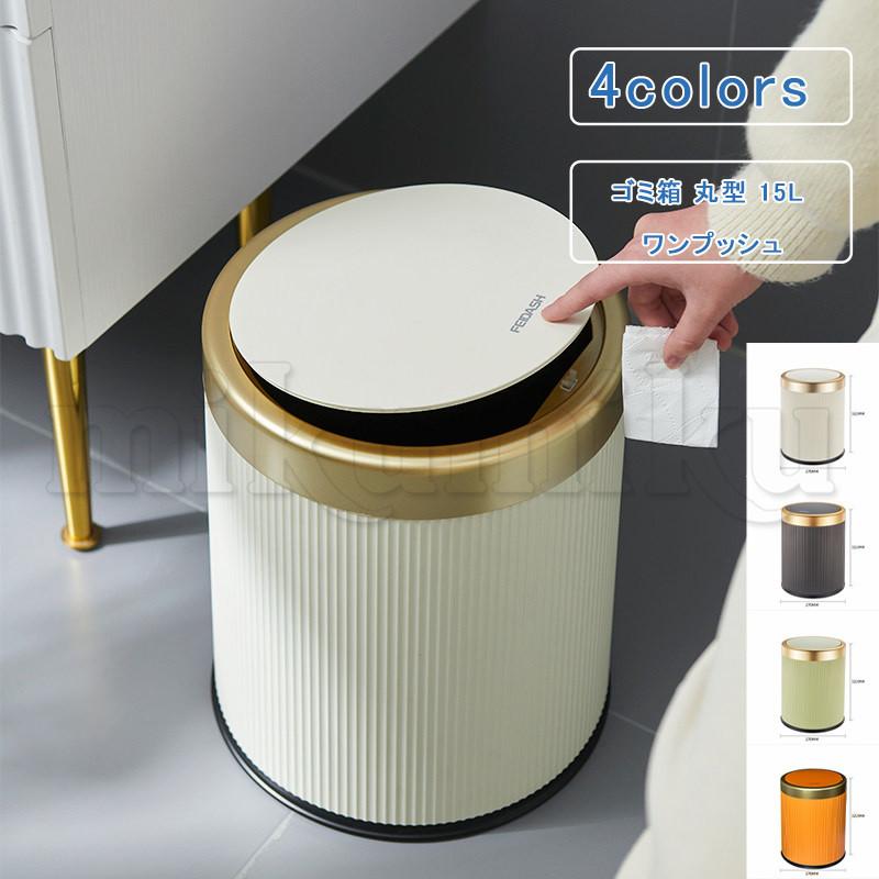 ゴミ箱 丸型 15L ワンプッシュ 2重構造 ワンタッチ蓋 縦ライン 大
