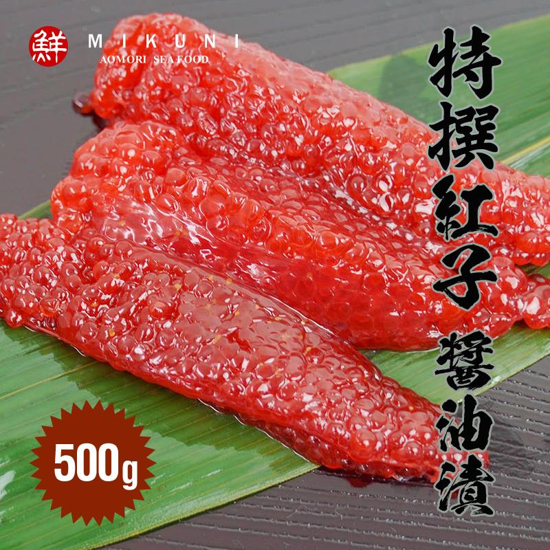 特撰！紅子 醤油漬 (500g)（Yahoo!・みくに商店）