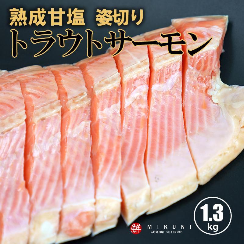 トラウトサーモン半身 甘塩 約1 3キロ 姿切り 10切りカット 真空パック Ts13 1 みくに商店 通販 Yahoo ショッピング