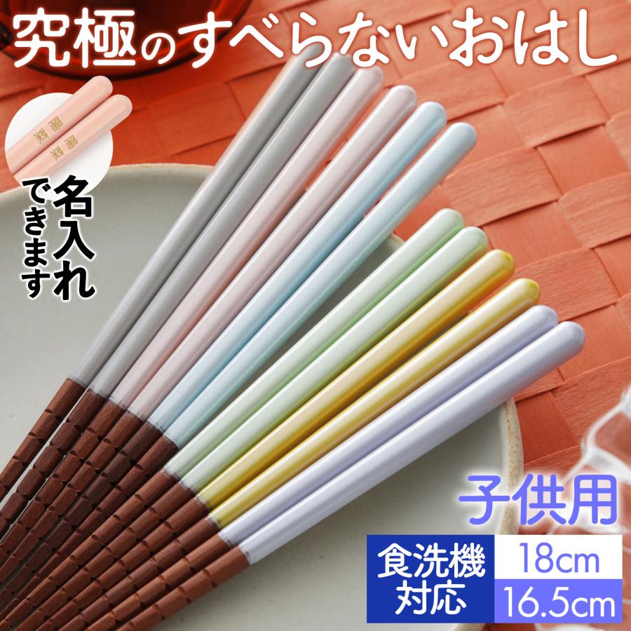 名入れ無料 子供箸 究極のすべらないおはし 食洗機対応 18cm 16.5cm
