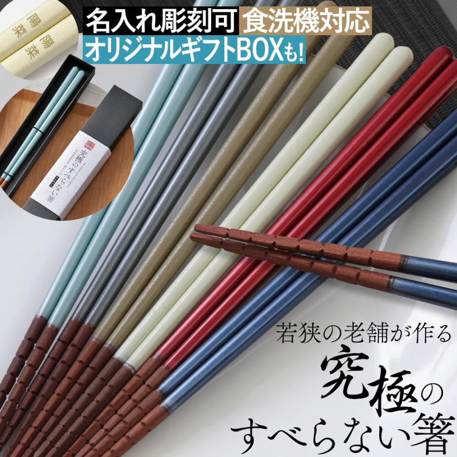 名入れ無料 ギフトボックス入り 食洗機対応 究極のすべらない箸 老舗