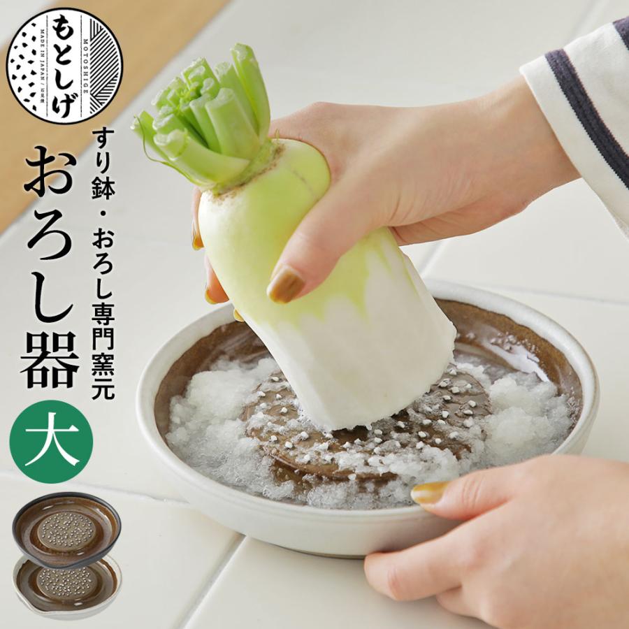 もとしげ おろし器 大 白/黒 手作り 大根おろし 元重 爆買 : 京都匙亀