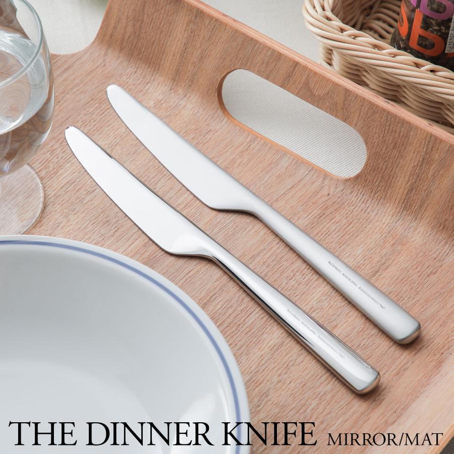 THE CUTLERY ディナーナイフ ミラー/マット ザ・カトラリー 箱なし