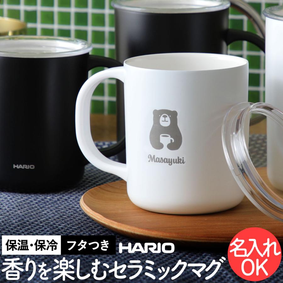 マグカップ 名入れ HARIO セラミックコーティング 真空二重保温 マグ