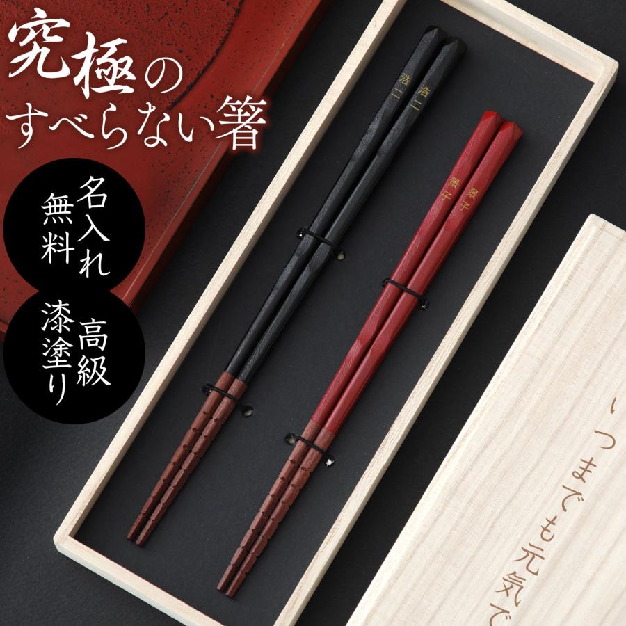 名入れOK 究極のすべらない箸 京都匙亀オリジナル 夫婦箸セット 漆黒