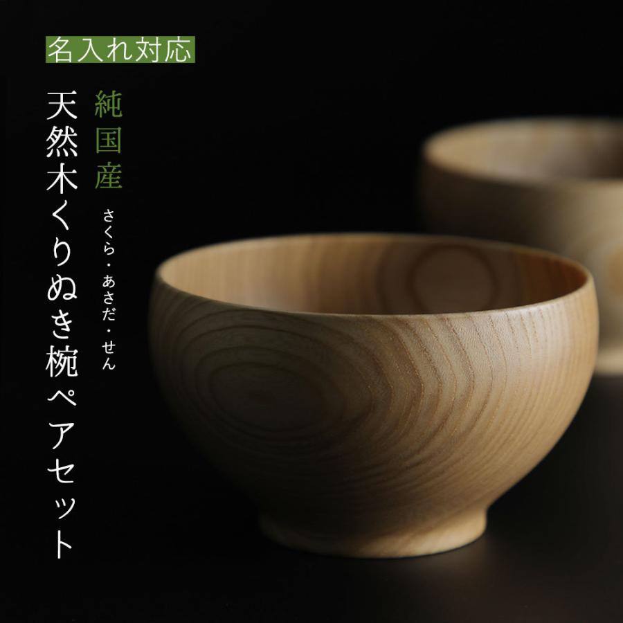 木のお椀 くりぬき椀 汁椀 ペアセット 食洗機対応 サクラ アサダ セン 当店オリジナル Pz 京都匙亀 通販 Yahoo ショッピング