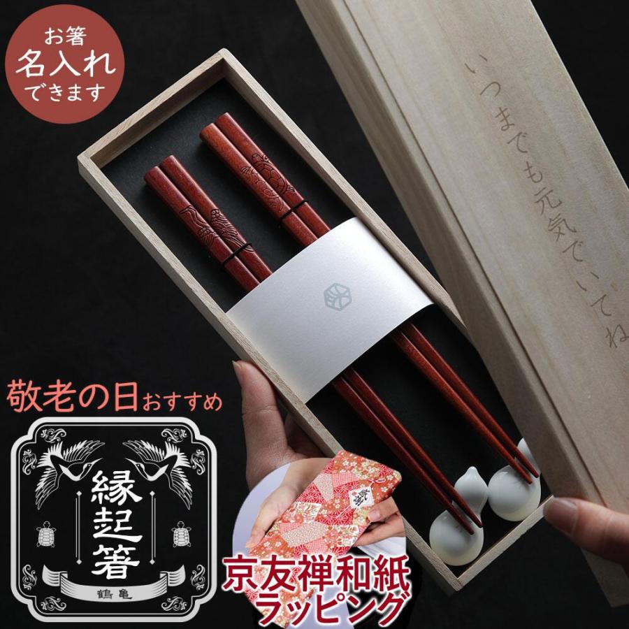 敬老の日 2026 プレゼント 名入れ 箸 夫婦箸セット 鶴亀 縁起箸 長寿箸