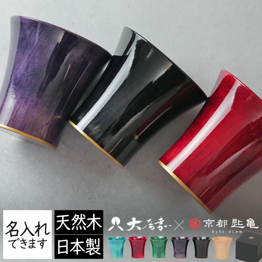 山中塗　山中漆器　喜八工房　フリーカップ　蕎麦猪口　湯飲み　タンブラー　２客 山中塗 山中漆器 喜八工房 フリーカップ 蕎麦猪口 湯飲み