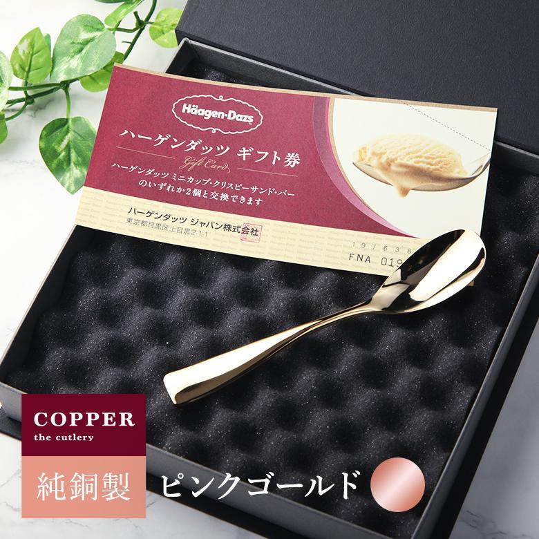 COPPER the cutlery PinkGold mirror ハーゲンダッツ 券セット  アイススプーン１本  ピンクゴールド｜mikura