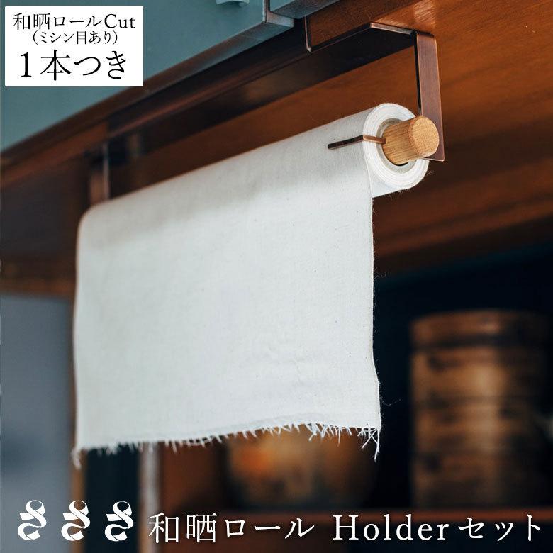 さささ 和晒ロール Holderセット 吊型 専用スタンド セット（ミシン目入りの和晒ロール1本つき） 日本製 爆買 : 京都匙亀 - 通販 ...